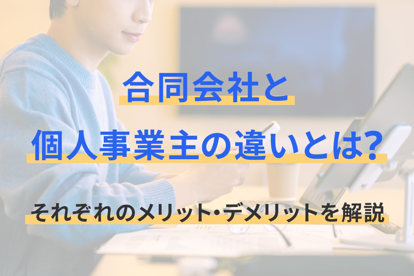 合同会社と個人事業主の違いとは？それぞれのメリット・デメリットを解説