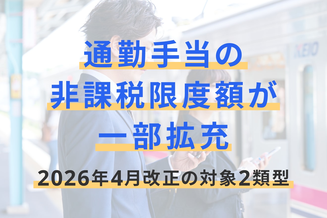 通勤手当の非課税限度額が一部拡充｜2026年4月改正の対象2類型