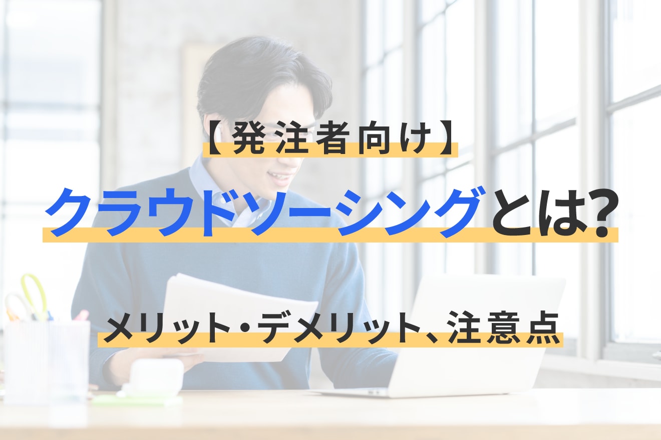 【発注者向け】クラウドソーシングとは？メリット・デメリット、注意点