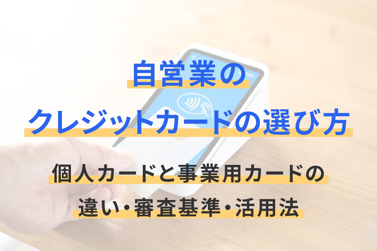自営業のクレジットカードの選び方｜個人カードと事業用カードの違い・審査基準・活用法