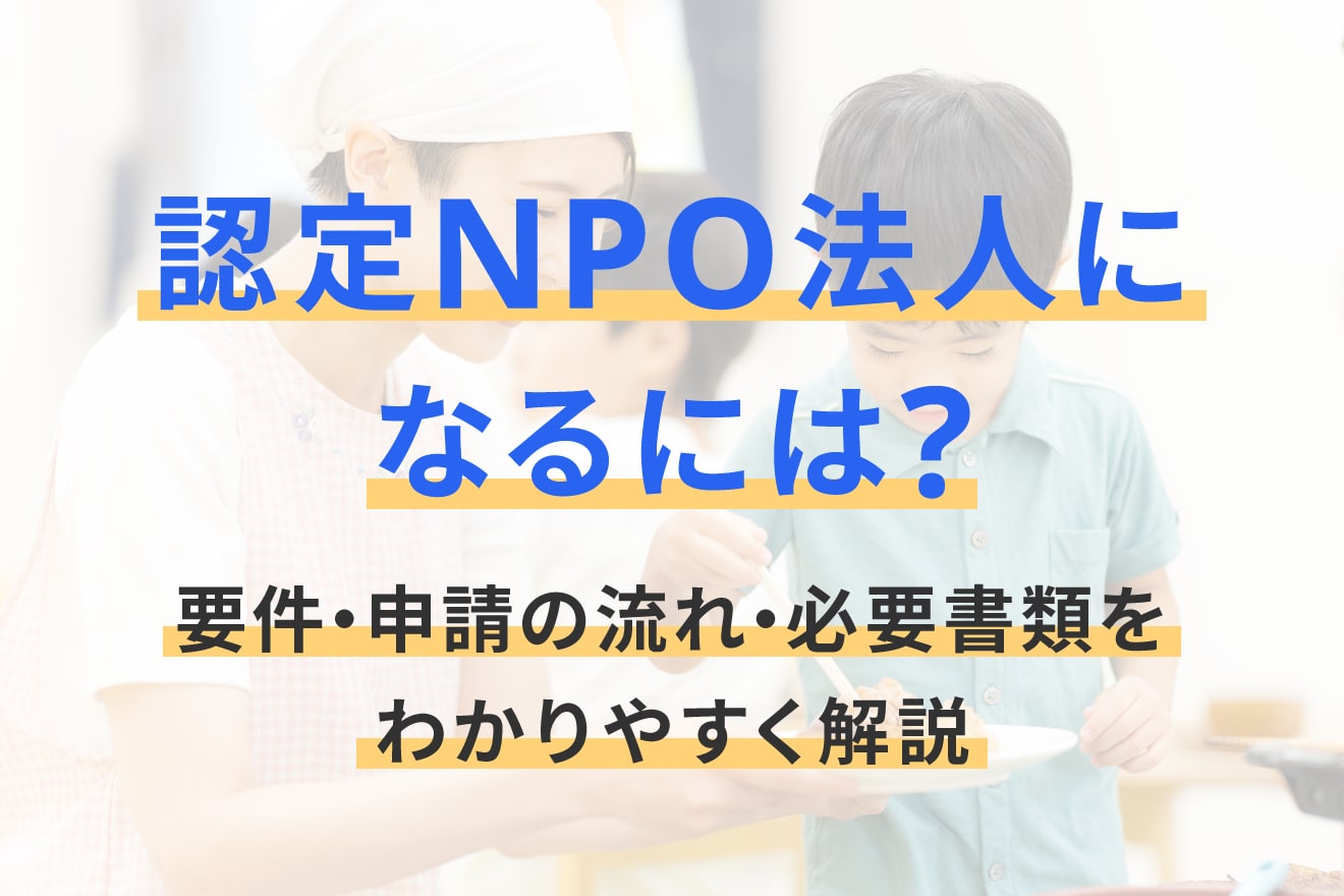 認定NPO法人になるには？要件・申請の流れ・必要書類をわかりやすく解説