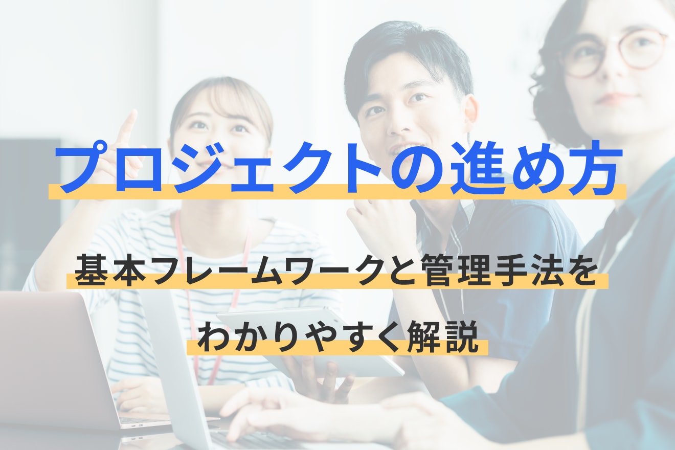 プロジェクトの進め方｜基本フレームワークと管理手法をわかりやすく解説