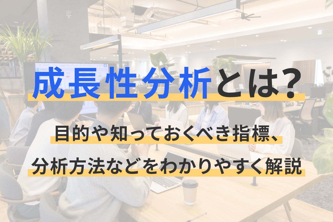 成長性分析とは？ 目的や知っておくべき指標、分析方法などをわかりやすく解説