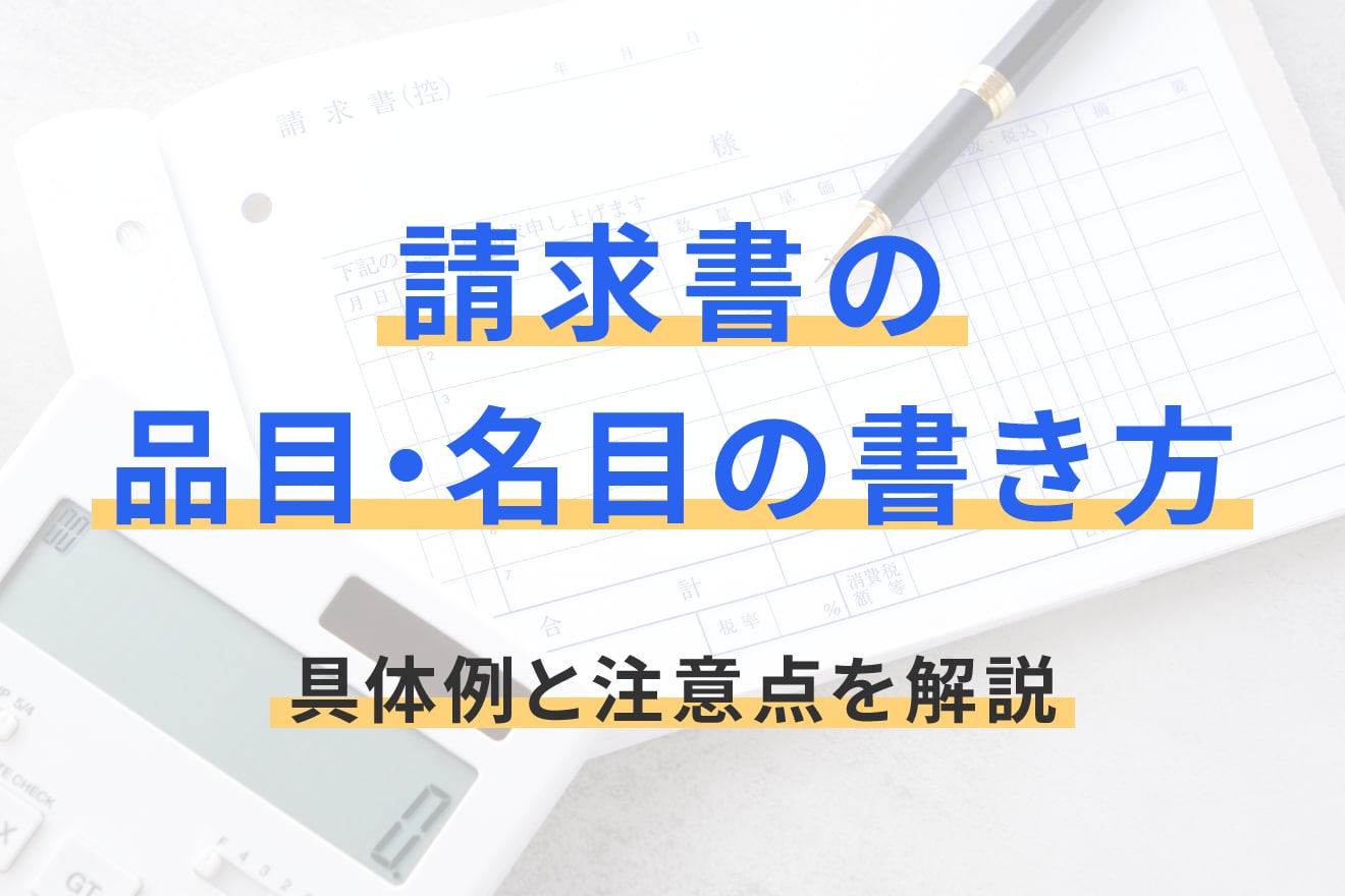 請求書の品目・名目の書き方｜具体例と注意点を解説