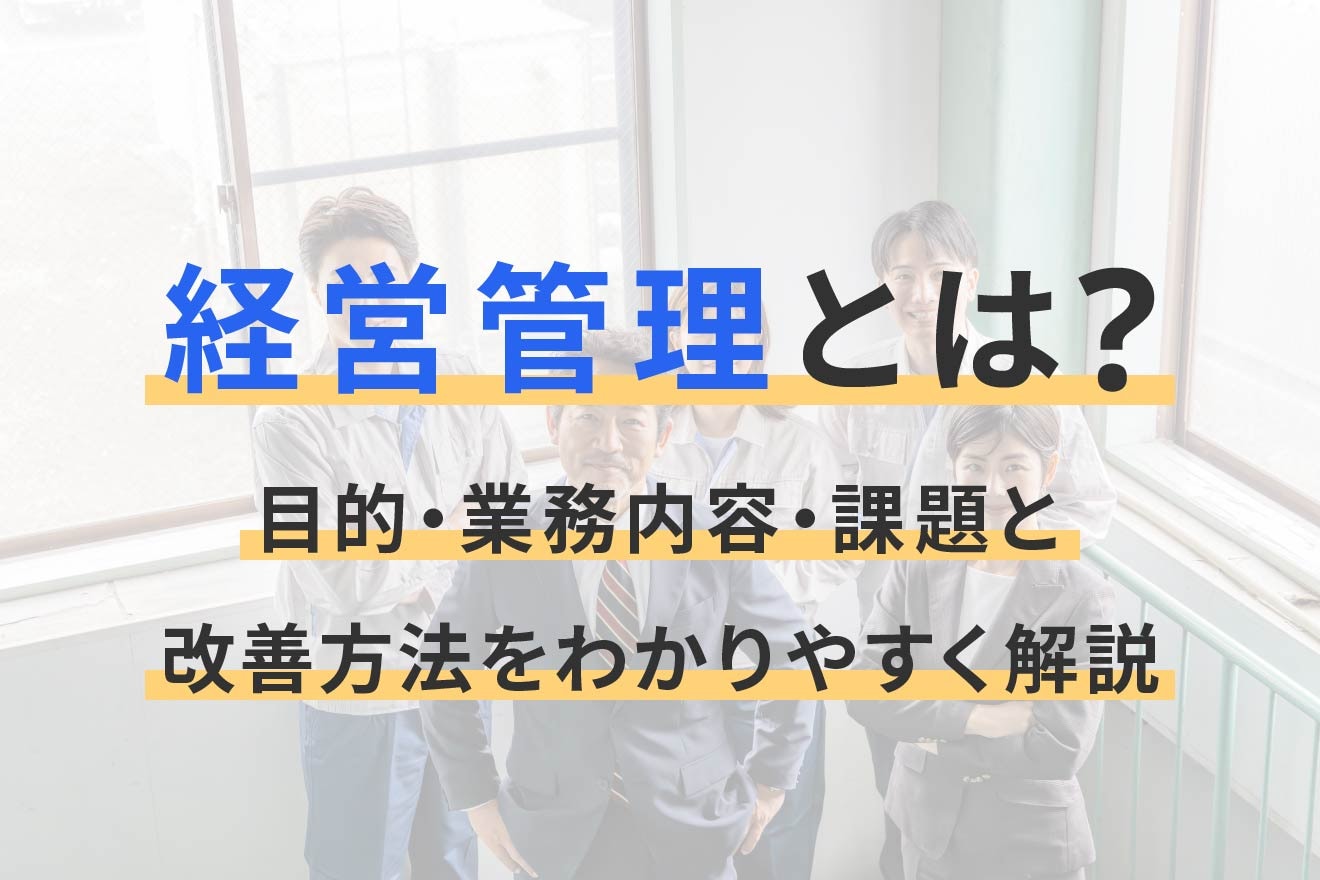 経営管理とは？目的・業務内容・課題と改善方法をわかりやすく解説