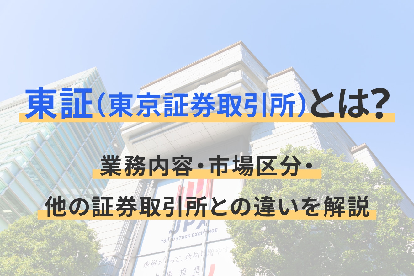東証（東京証券取引所）とは？業務内容・市場区分・他の証券取引所との違いを解説