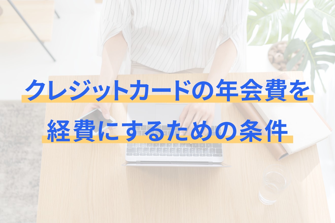 クレジットカードの年会費を経費にするための条件