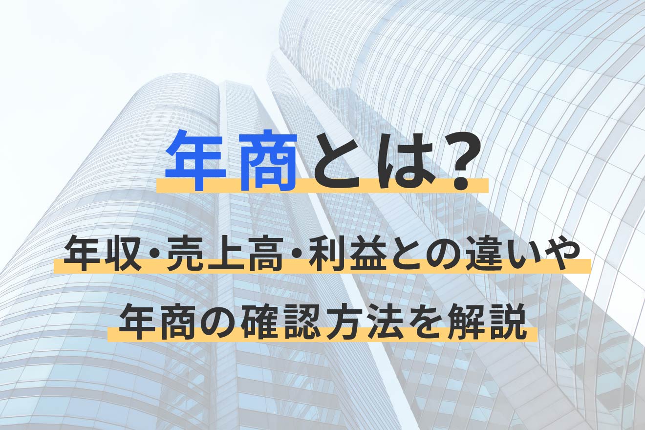 年商とは？年収・売上高・利益との違いや年商の確認方法を解説
