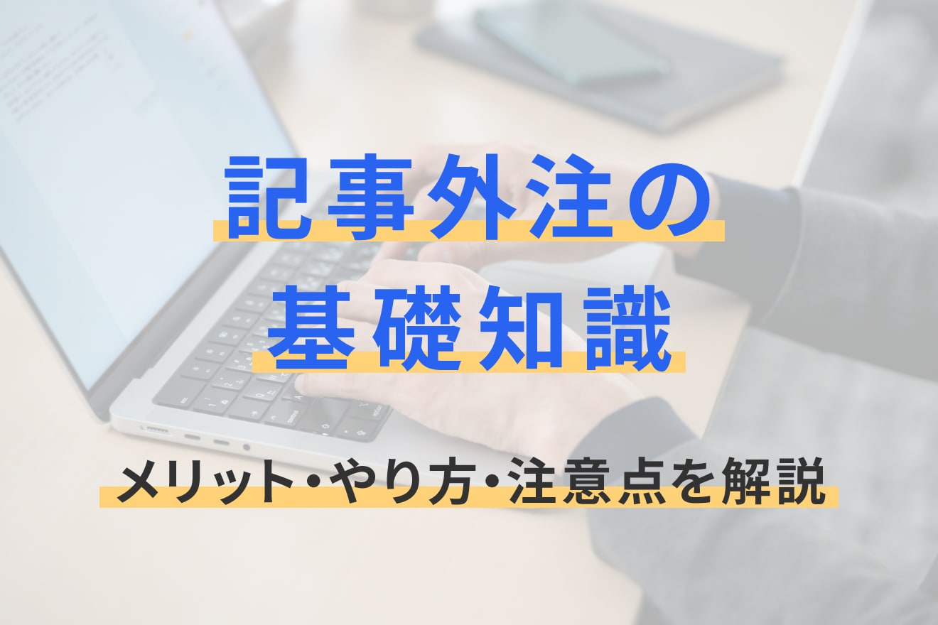 記事外注の基礎知識｜メリット・やり方・注意点を解説
