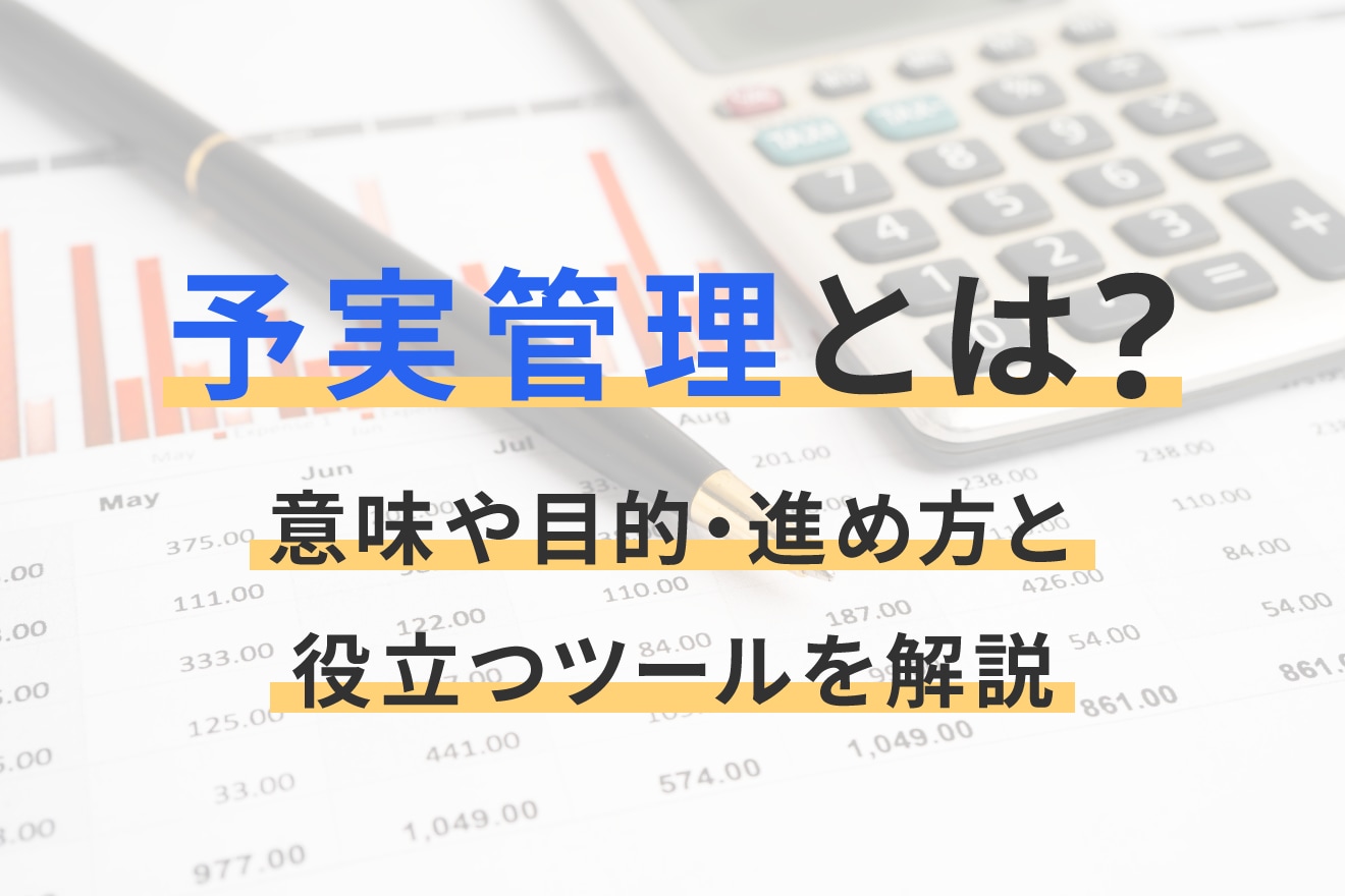 予実管理とは？意味や目的・進め方と役立つツールを解説