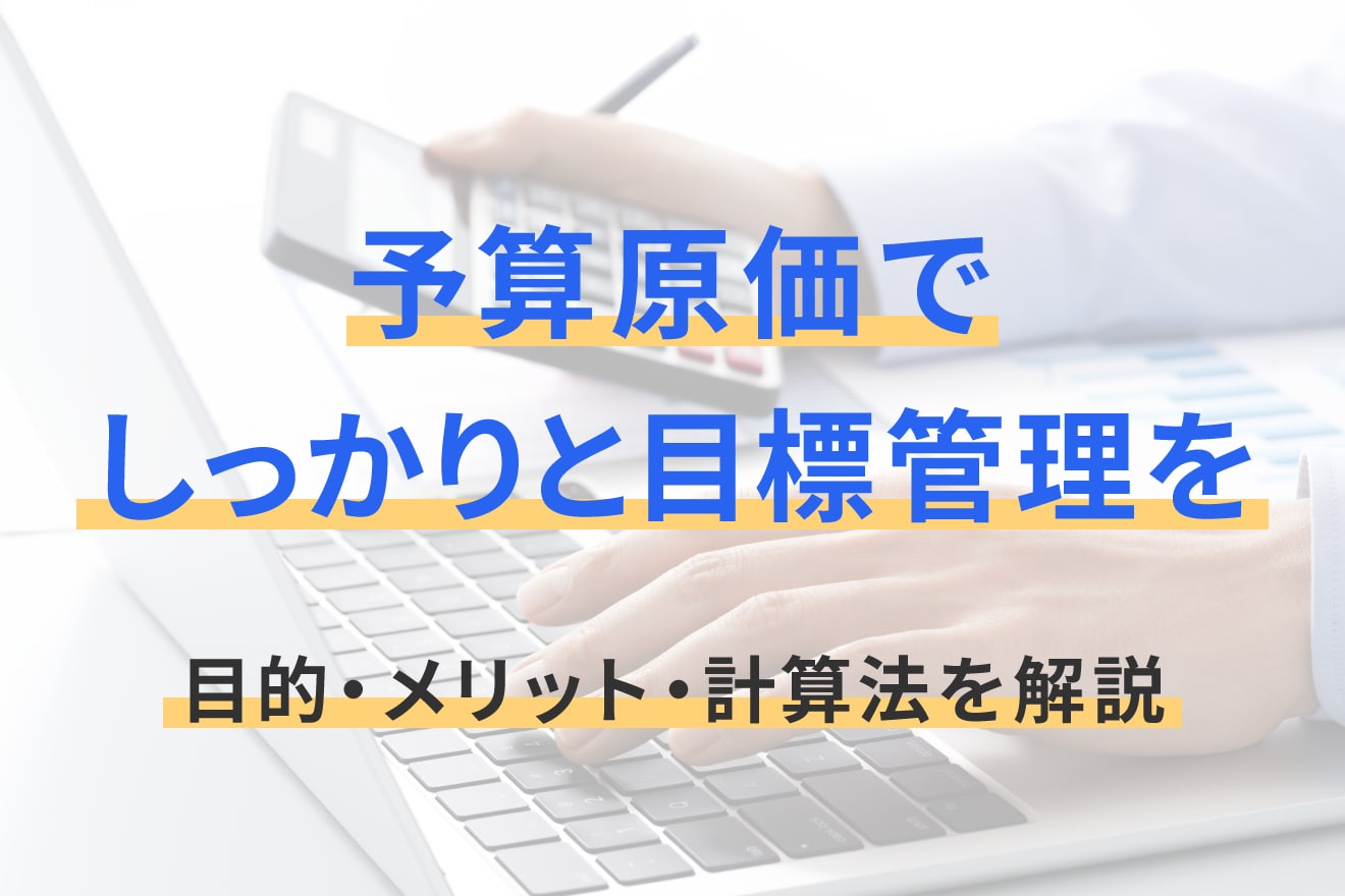 予算原価でしっかりと目標管理を｜目的・メリット・計算法を解説