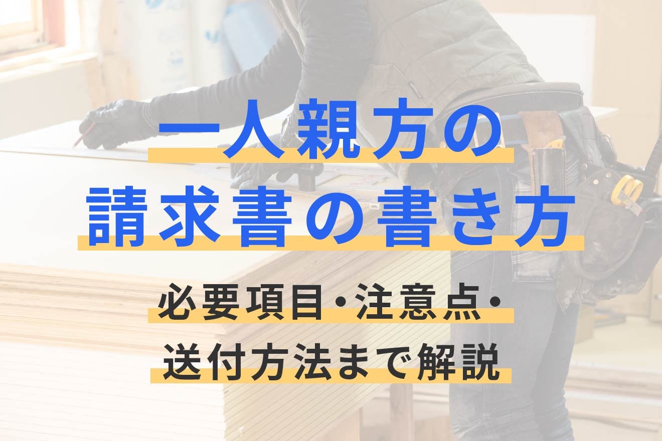 一人親方の請求書の書き方｜必要項目・注意点・送付方法まで解説