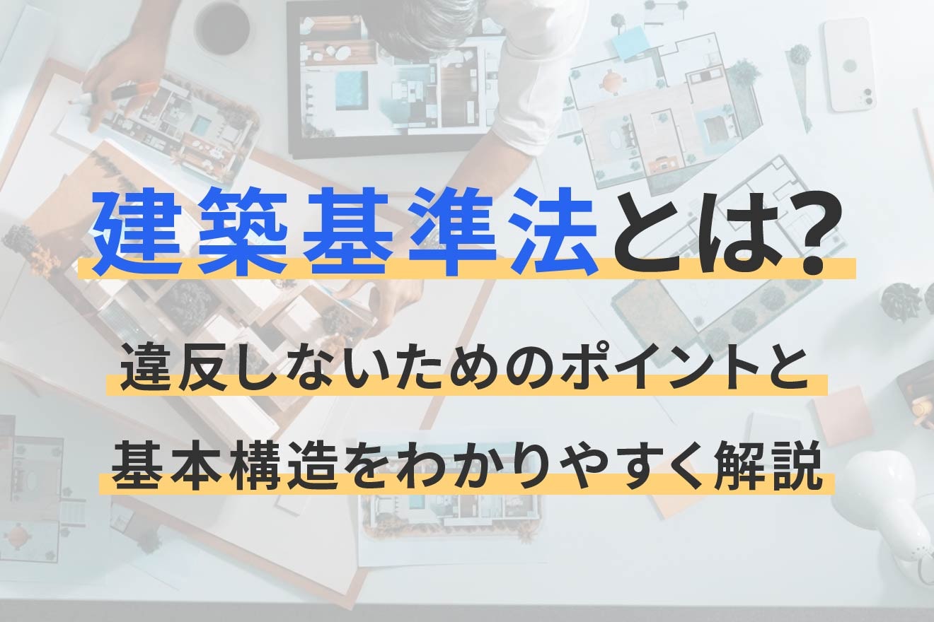建築基準法とは？違反しないためのポイントと基本構造をわかりやすく解説