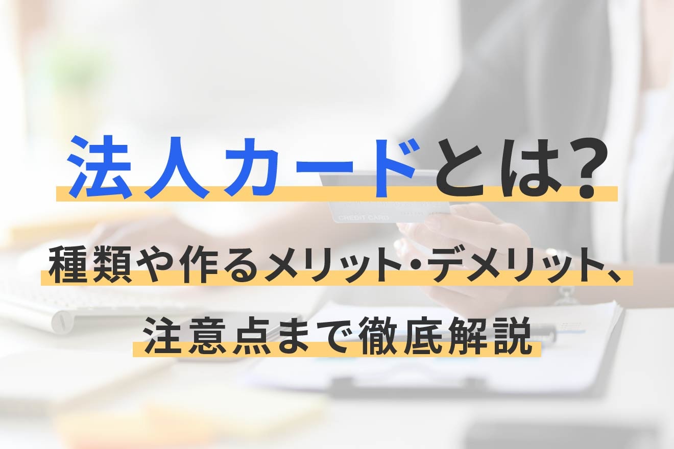 法人カードとは？種類や作るメリット・デメリット、注意点まで徹底解説