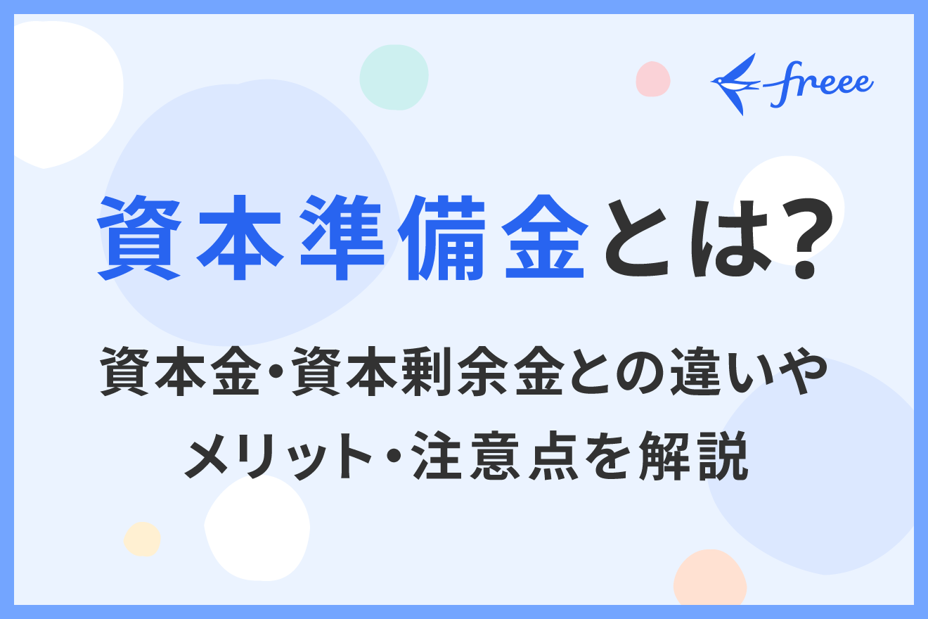 資本準備金とは？資本金・資本剰余金との違いやメリット・注意点を解説