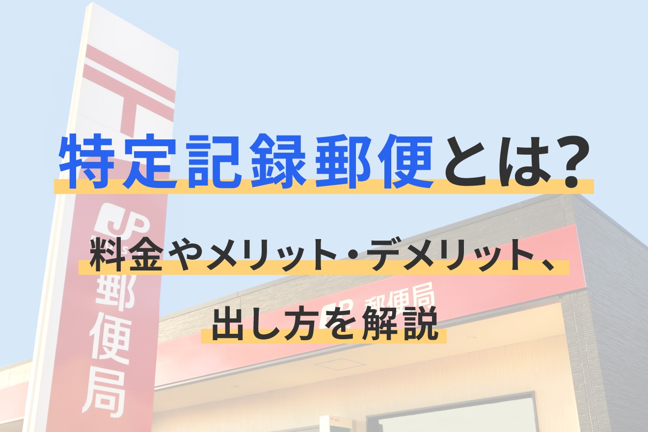 特定記録郵便とは？料金やメリット・デメリット、出し方を解説
