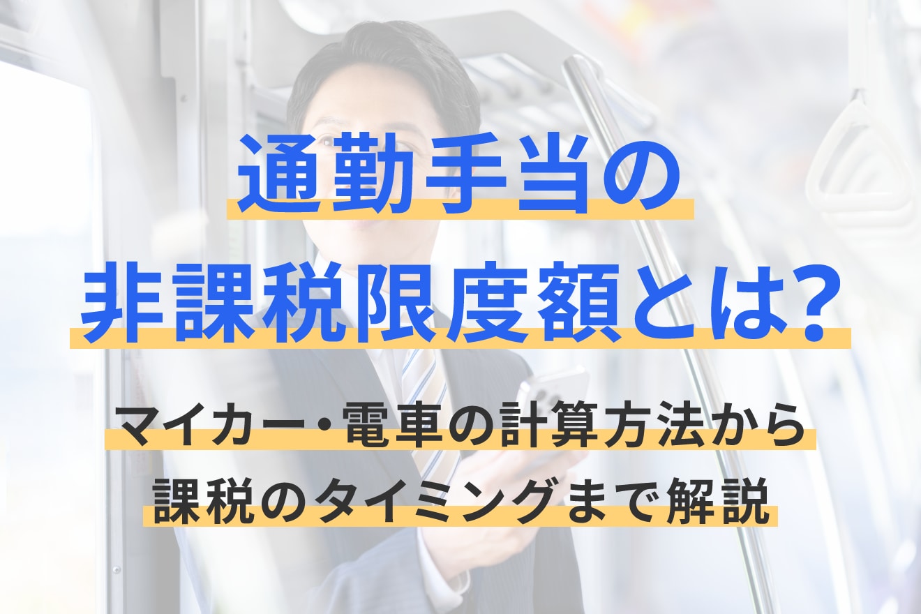 通勤手当の非課税限度額とは？マイカー・電車の計算方法から課税のタイミングまで解説