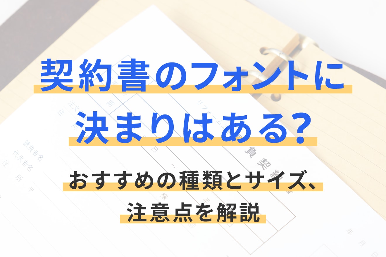 契約書のフォントに決まりはある？おすすめの種類とサイズ、注意点を解説