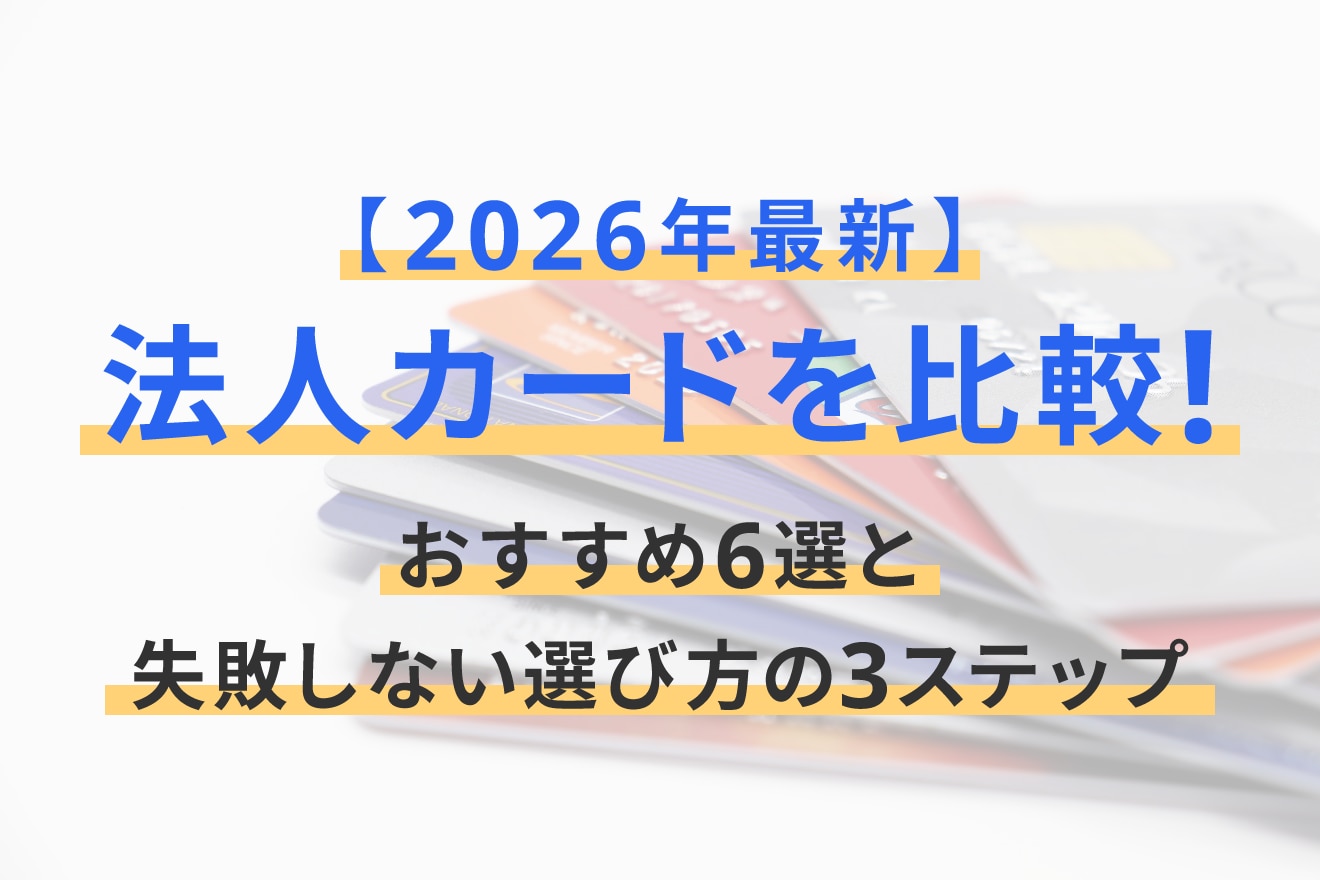 【2026年最新】法人カードを比較！おすすめ6選と失敗しない選び方の3ステップ