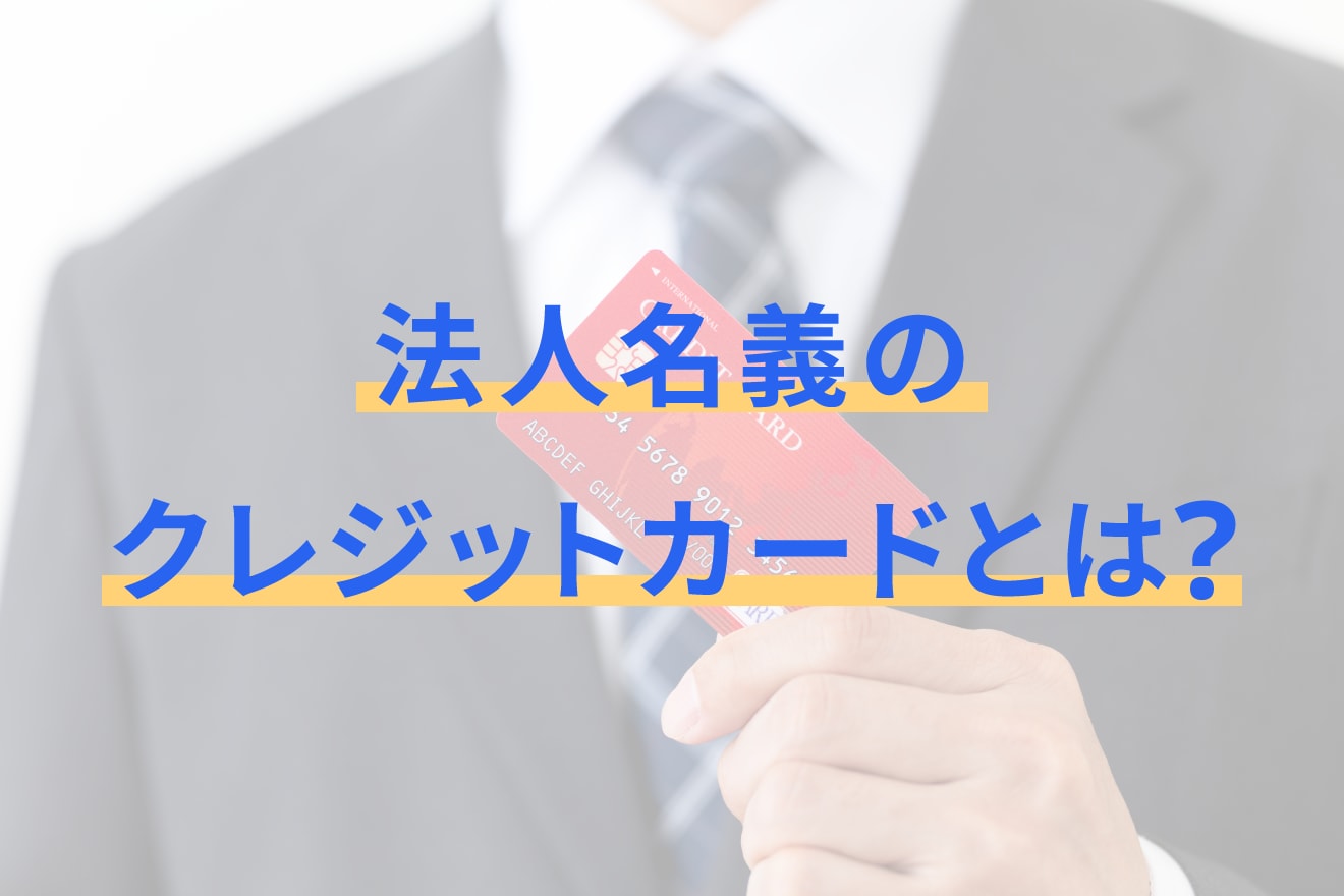 法人名義のクレジットカードとは？