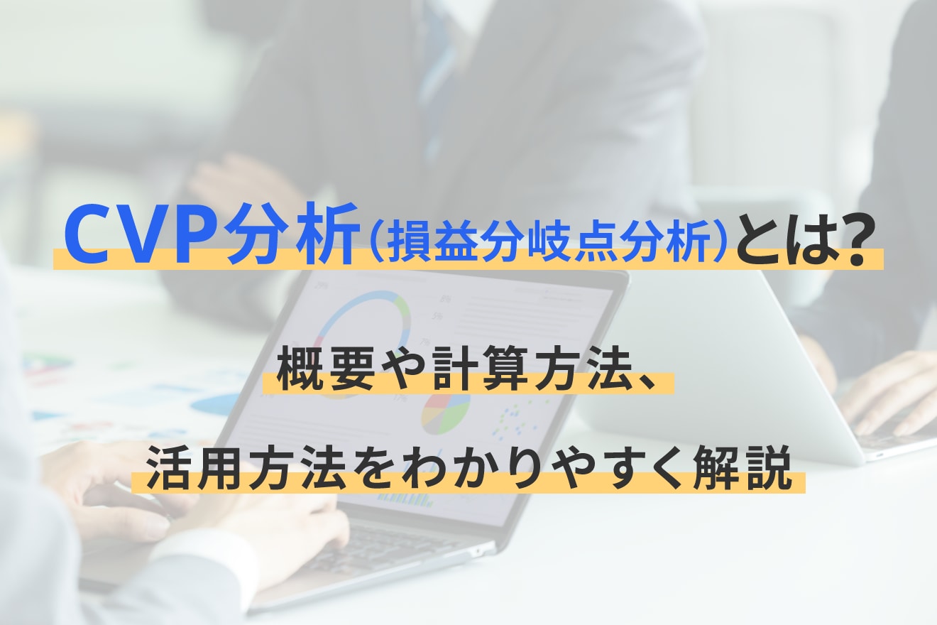 CVP分析（損益分岐点分析）とは｜概要や計算方法、活用方法をわかりやすく解説