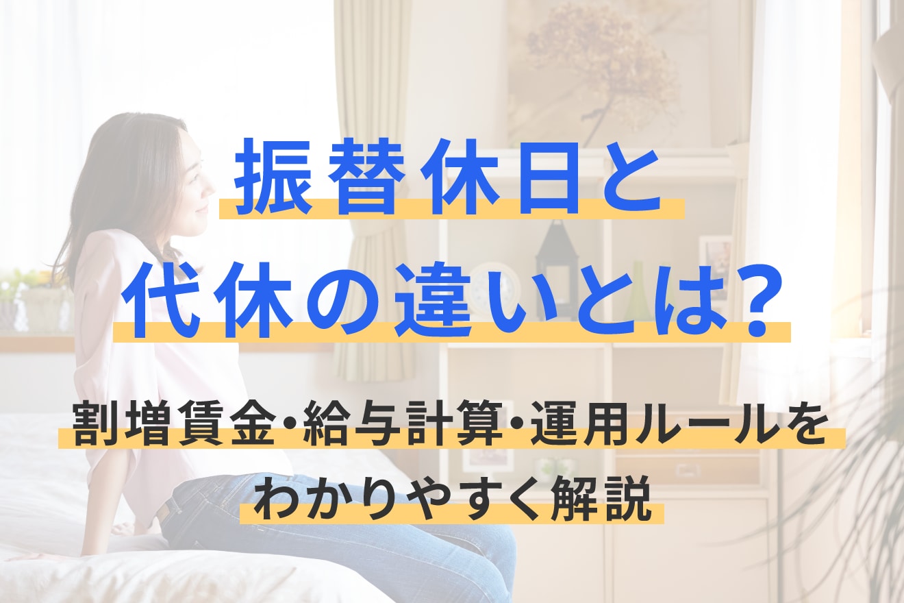 振替休日と代休の違いとは？割増賃金・給与計算・運用ルールをわかりやすく解説