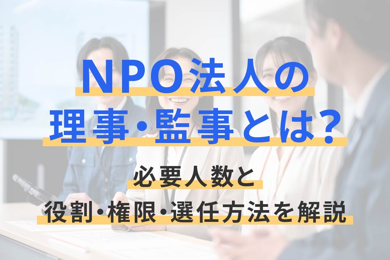 NPO法人の理事・監事とは？必要人数と役割・権限・選任方法を解説