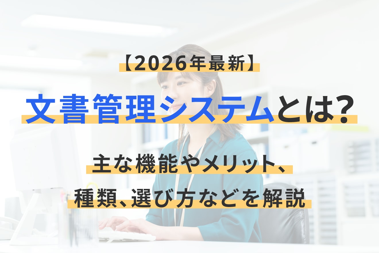 文書管理システムとは？主な機能やメリット、種類、選び方などを解説【2026年最新】