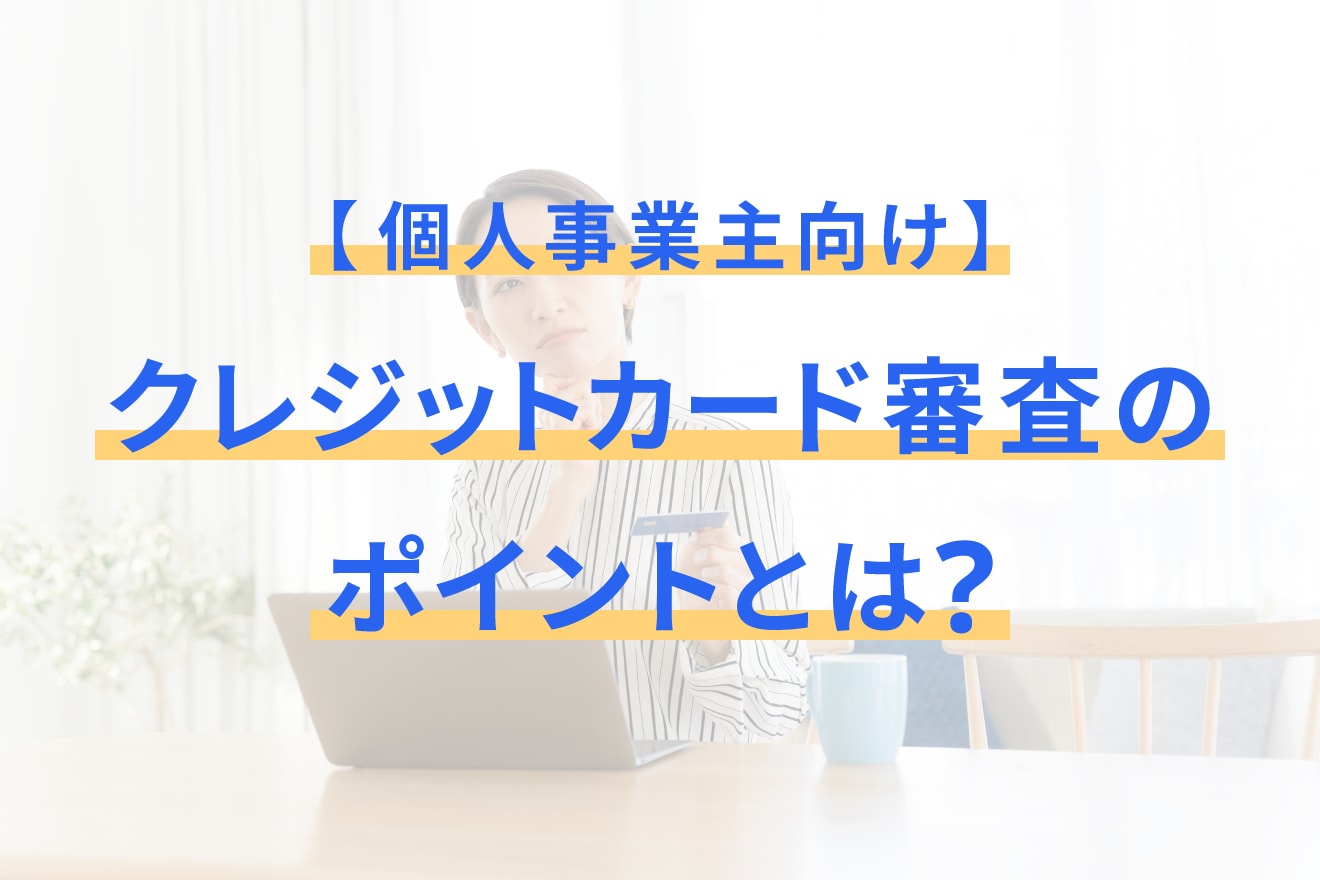 【個人事業主向け】クレジットカード審査のポイントとは？
