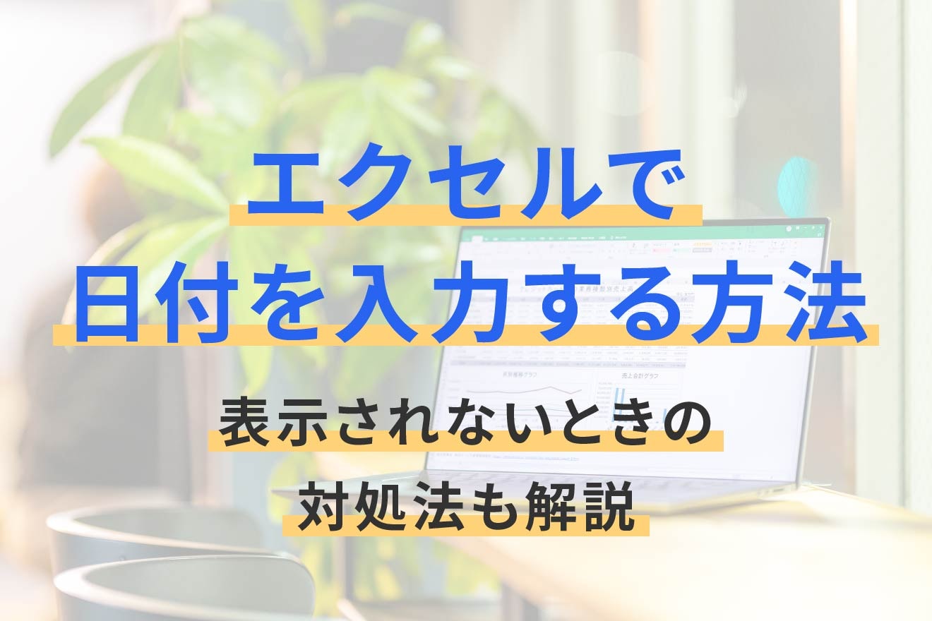 エクセルで日付を入力する方法｜表示されないときの対処法も解説