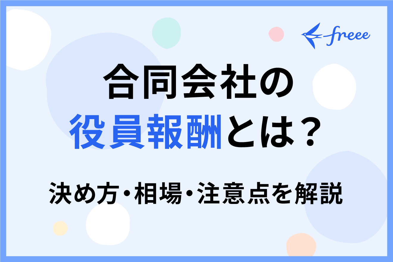 合同会社の役員報酬とは？決め方・相場・注意点を解説