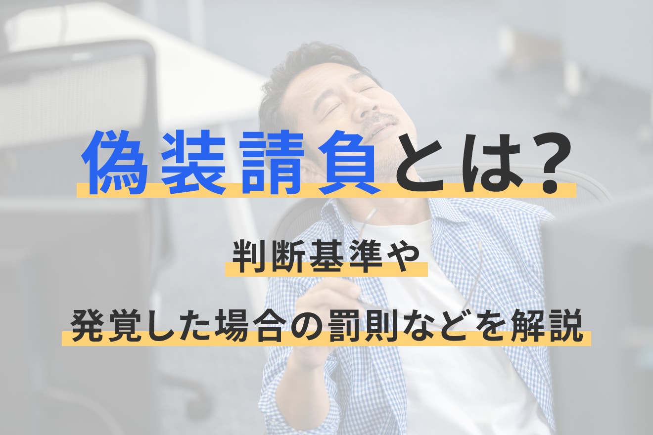 偽装請負とは？判断基準や発覚した場合の罰則などを解説