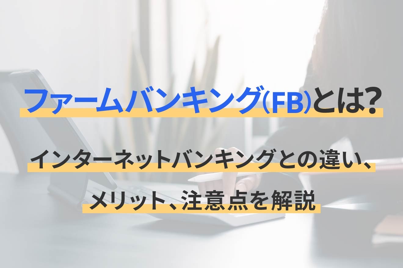 ファームバンキング（FB）とは？インターネットバンキングとの違い、メリット、注意点を解説