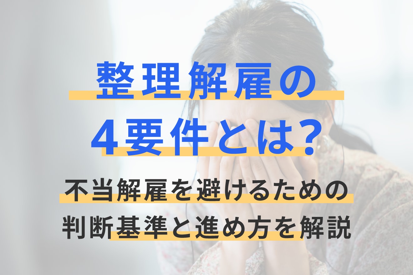 整理解雇の4要件とは？不当解雇を避けるための判断基準と進め方を解説