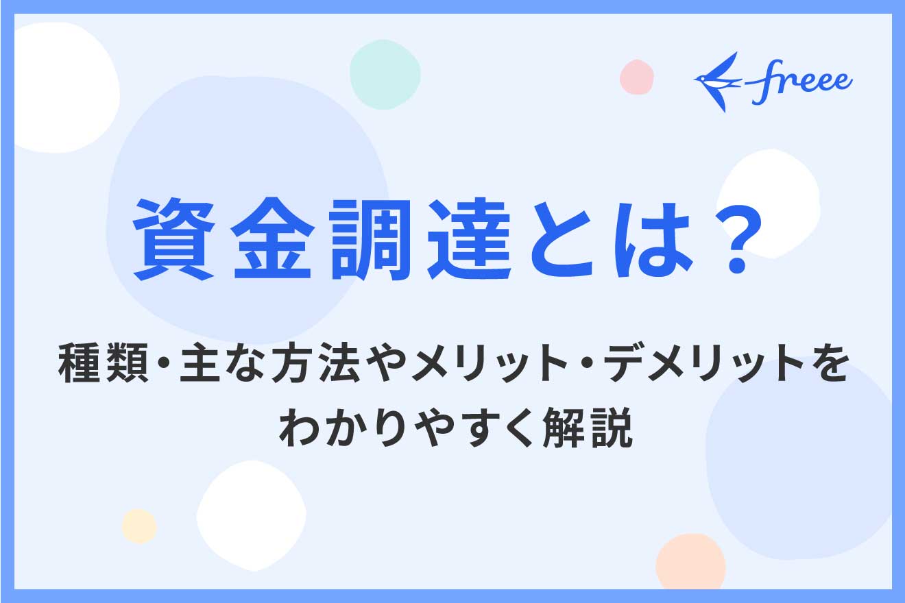 資金調達とは？種類・主な方法やメリット・デメリットをわかりやすく解説
