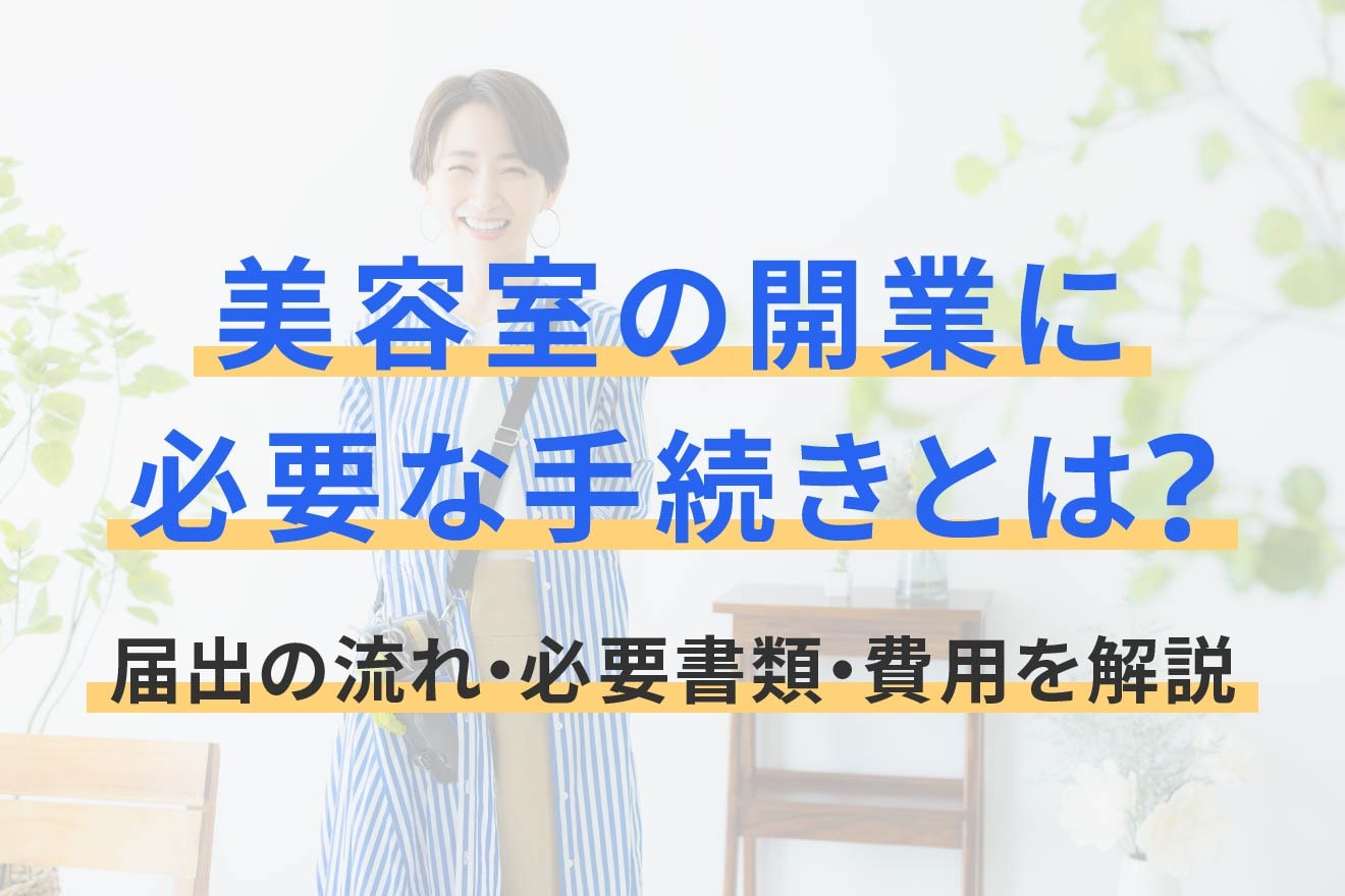 美容室の開業に必要な手続きとは？届出の流れ・必要書類・費用を解説