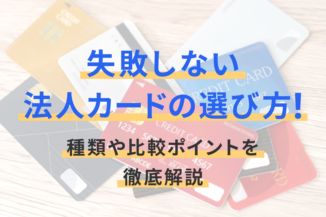 失敗しない法人カードの選び方！種類や比較ポイントを徹底解説