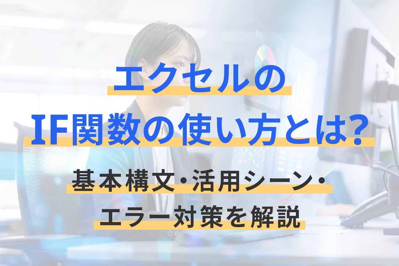 エクセルのIF関数の使い方とは？基本構文・活用シーン・エラー対策を解説