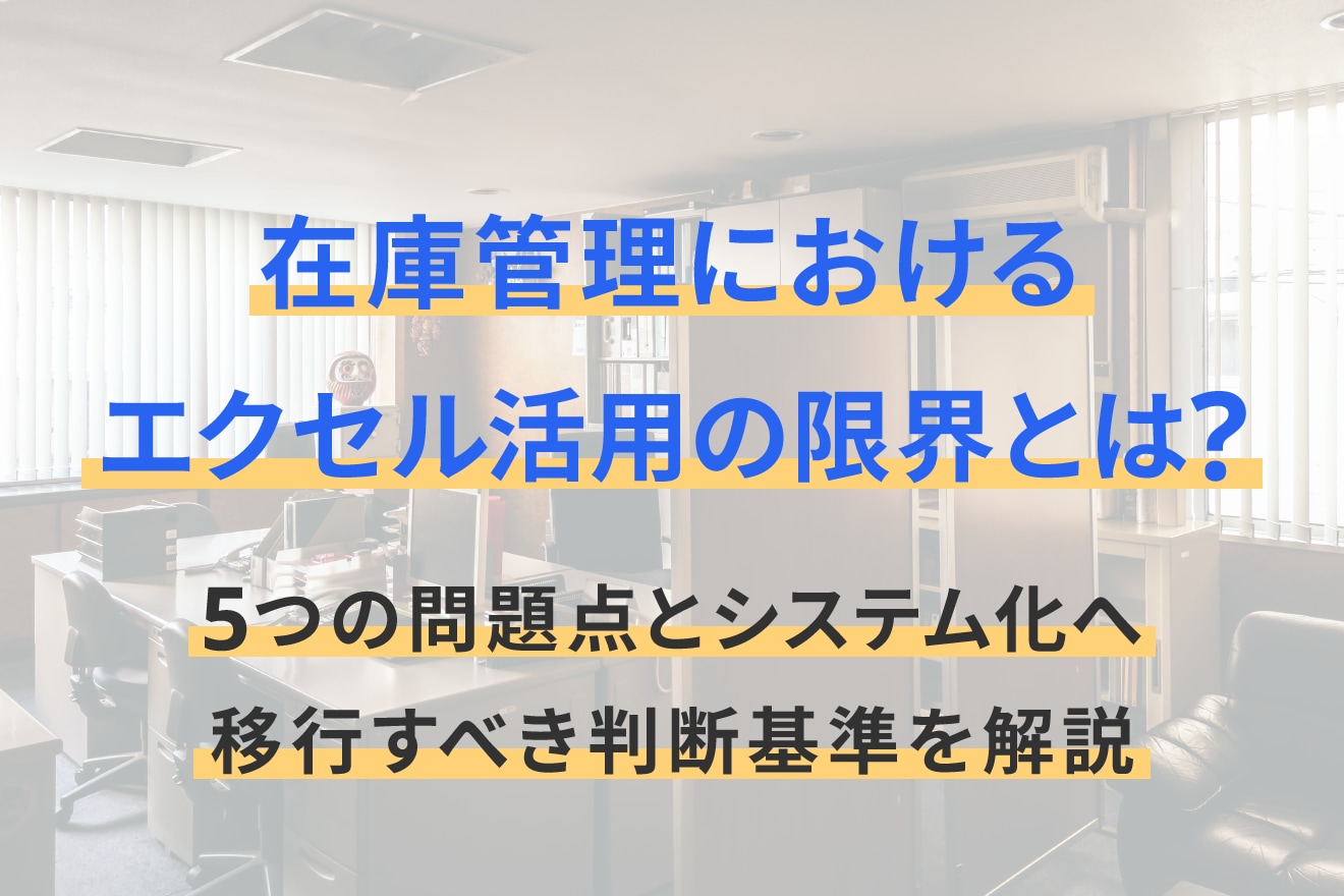 在庫管理におけるエクセル活用の限界とは？5つの問題点とシステム化へ移行すべき判断基準を解説