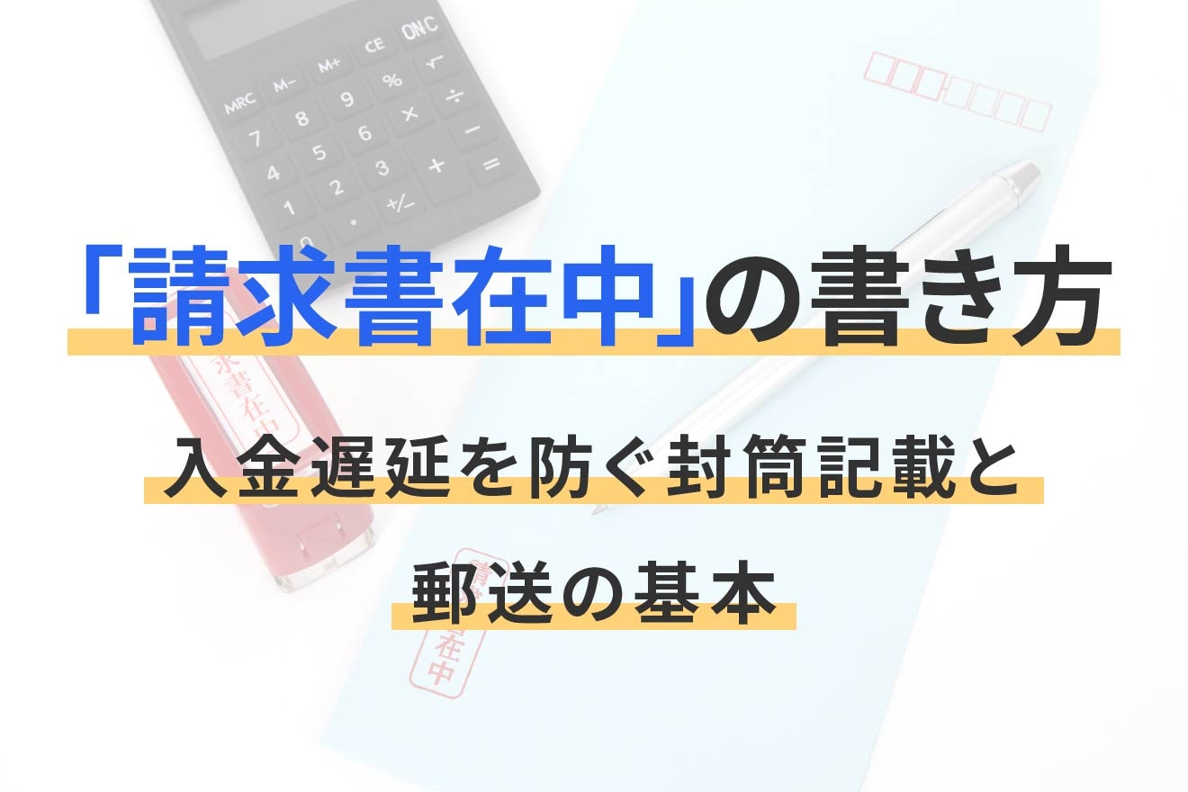 「請求書在中」の書き方｜入金遅延を防ぐ封筒記載と郵送の基本