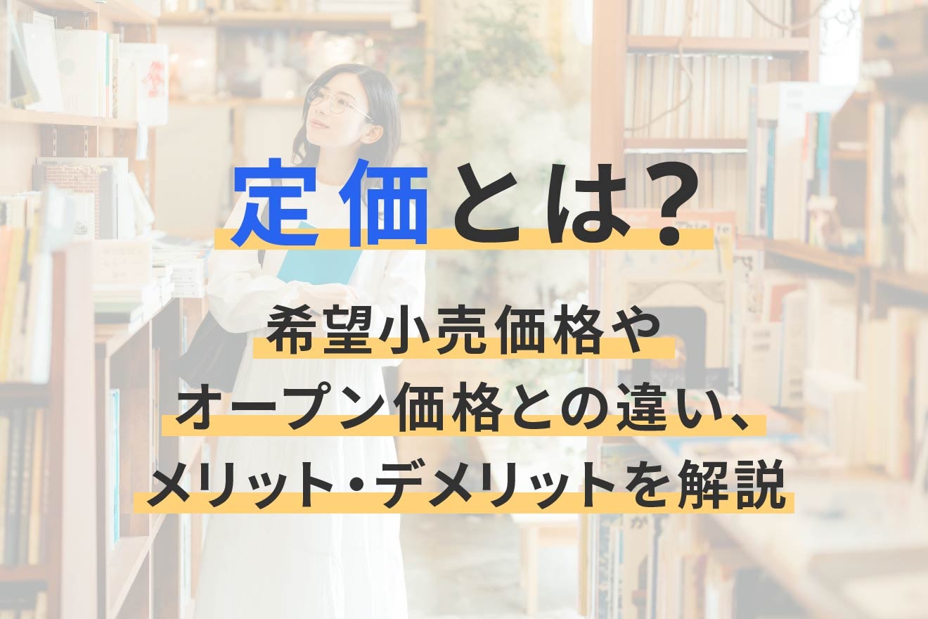 定価とは？希望小売価格やオープン価格との違い、メリット・デメリットを解説