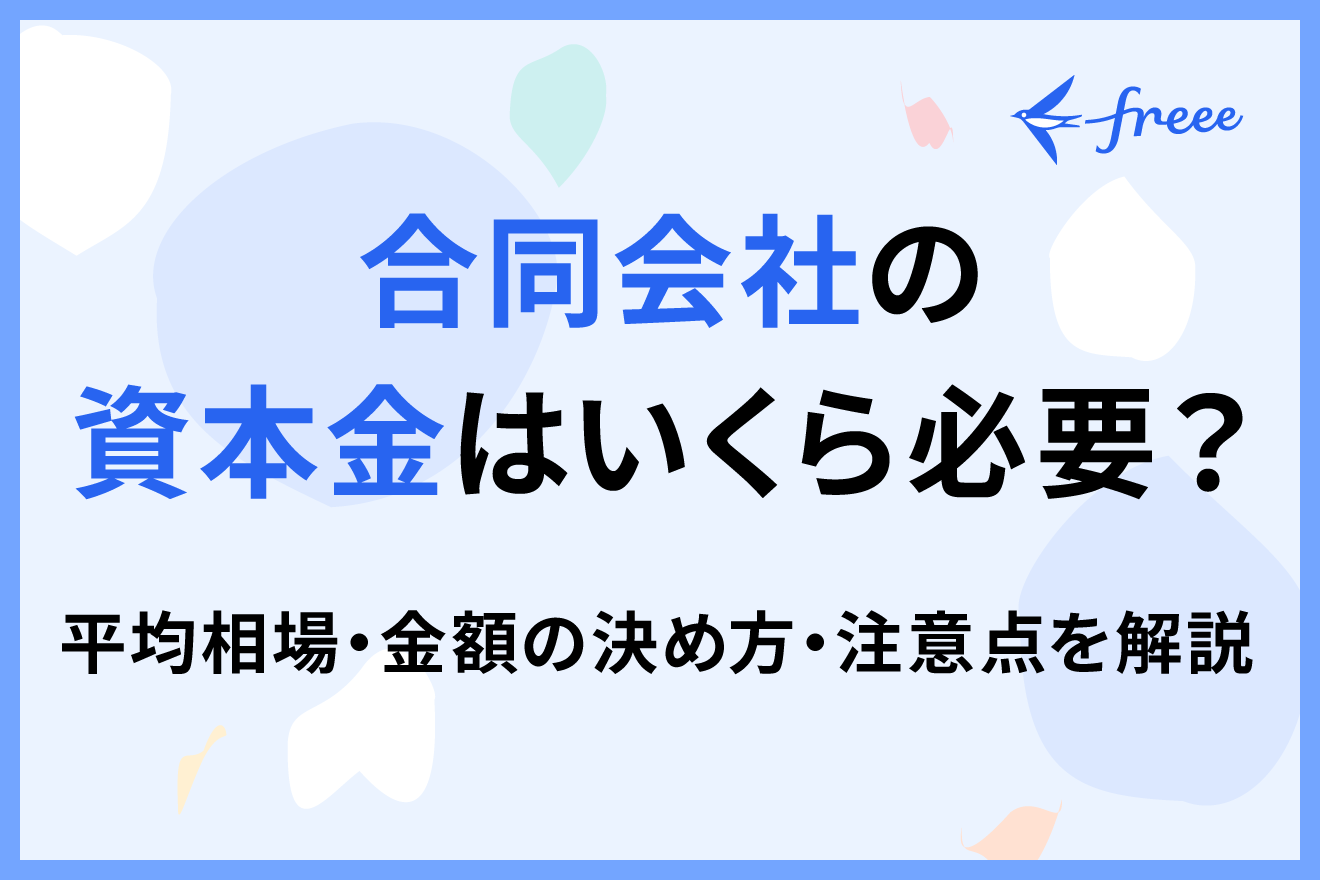 合同会社の資本金はいくら必要？平均相場・金額の決め方・注意点を解説