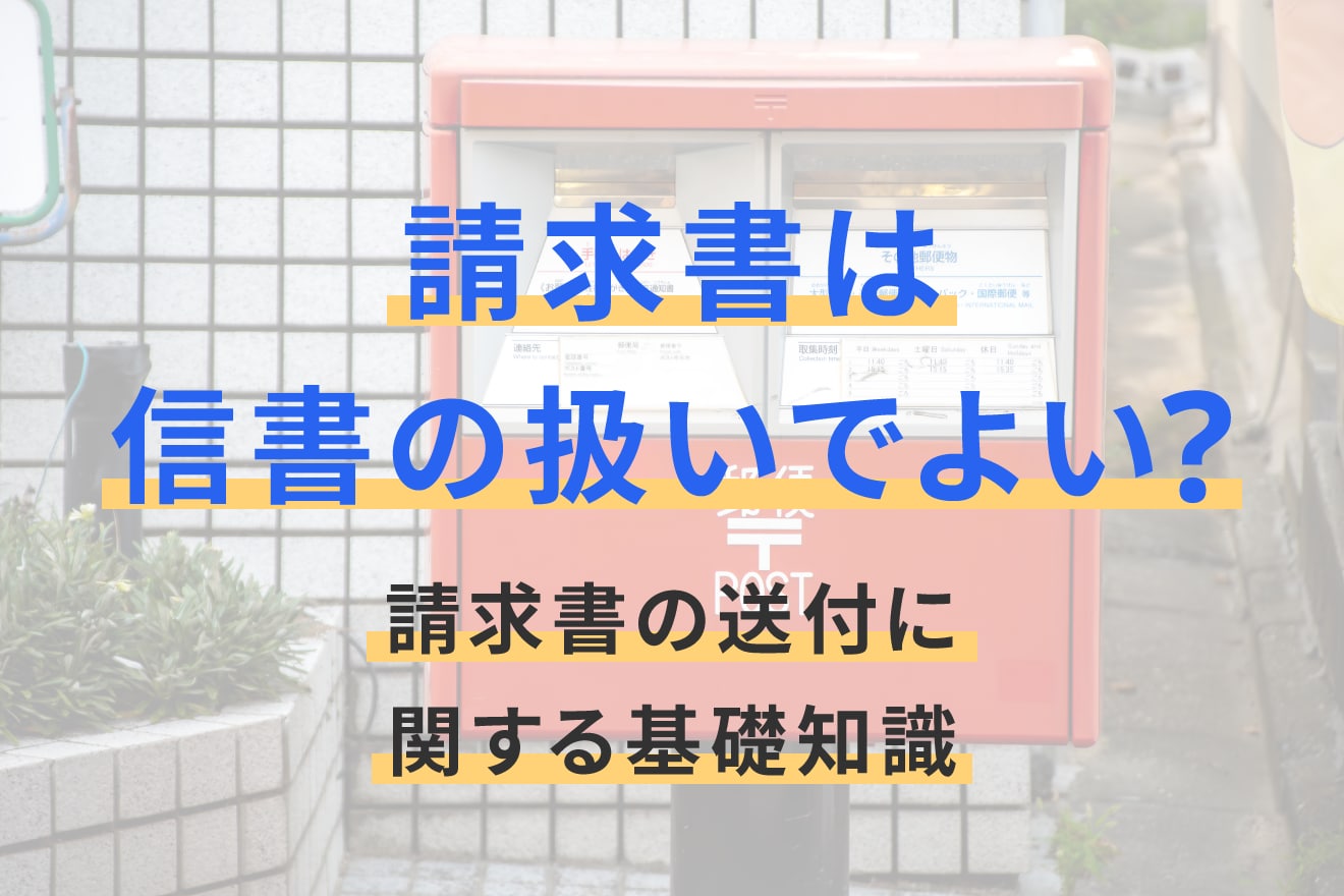 請求書は信書の扱いでよい？請求書の送付に関する基礎知識