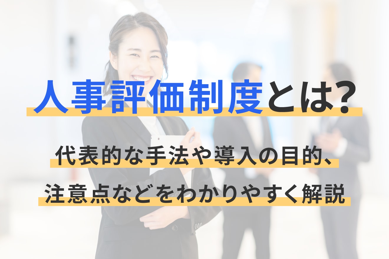 人事評価制度とは？代表的な手法や導入の目的、注意点などをわかりやすく解説