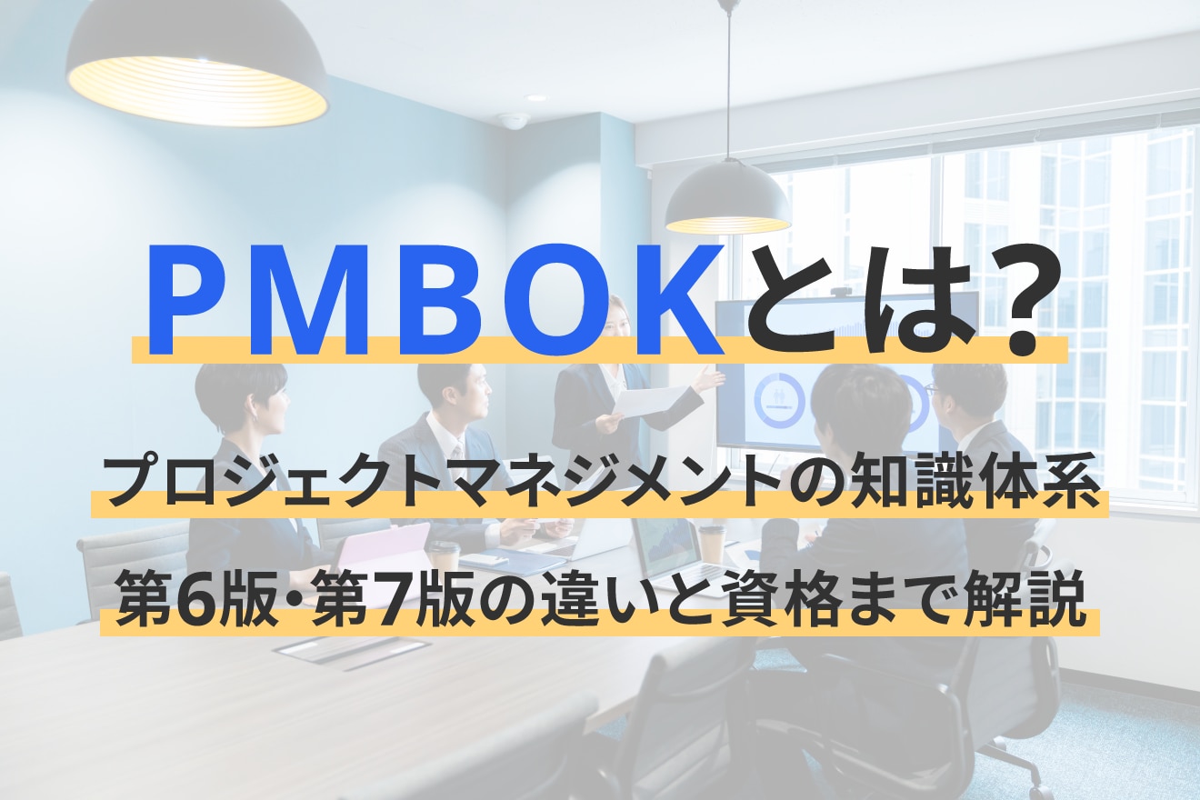 PMBOKとは？プロジェクトマネジメントの知識体系｜第6版・第7版の違いと資格まで解説