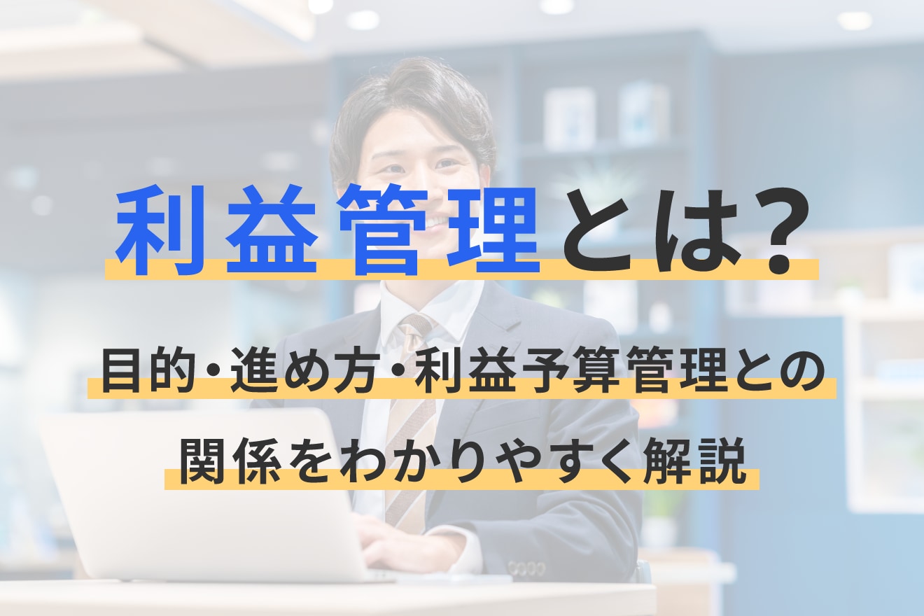 利益管理とは？目的・進め方・利益予算管理との関係をわかりやすく解説