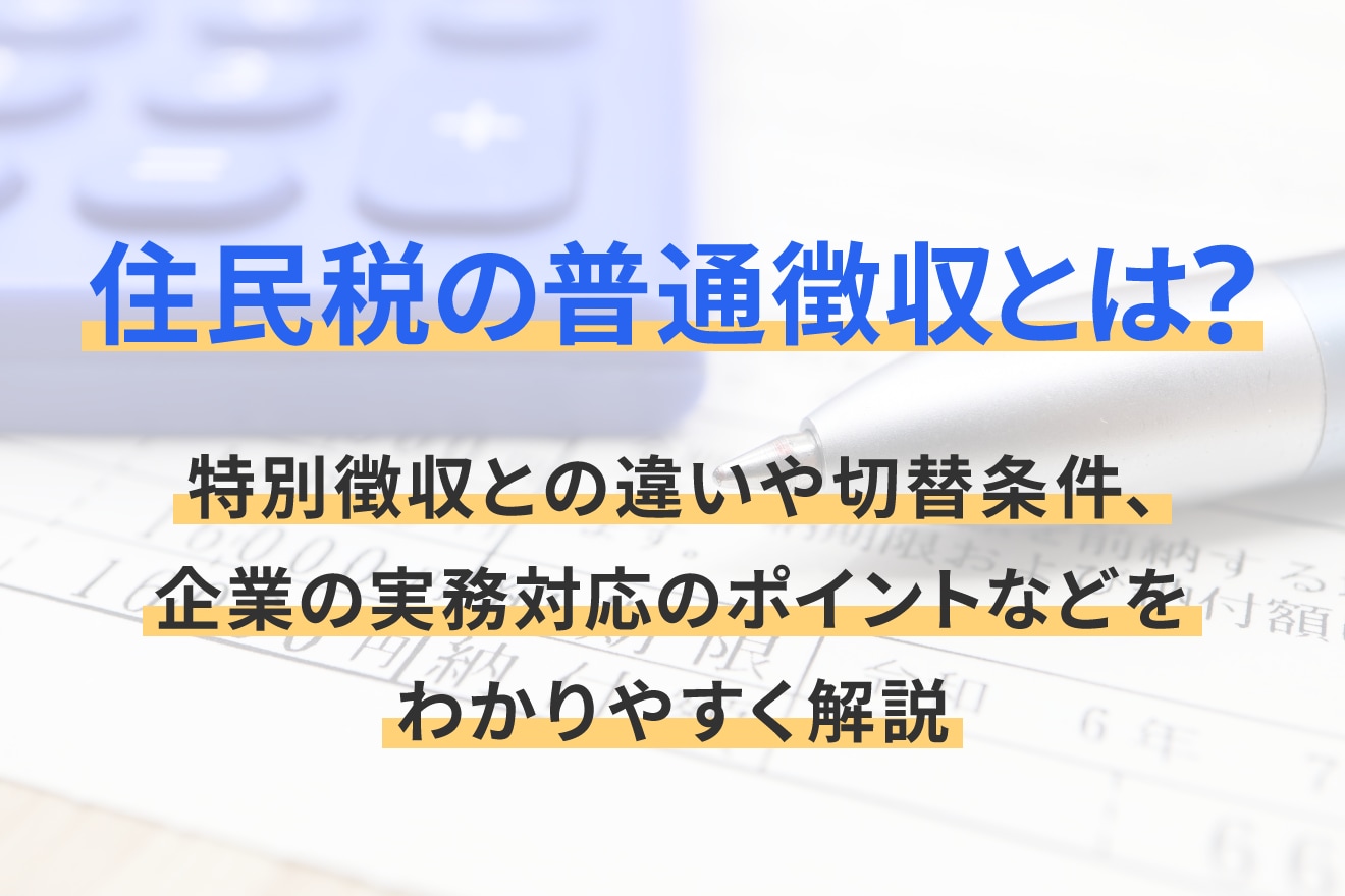 住民税の普通徴収とは？特別徴収との違いや切替条件、企業の実務対応のポイントなどをわかりやすく解説