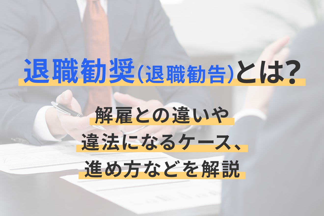 退職勧奨（退職勧告）とは？解雇との違いや違法になるケース、進め方などを解説