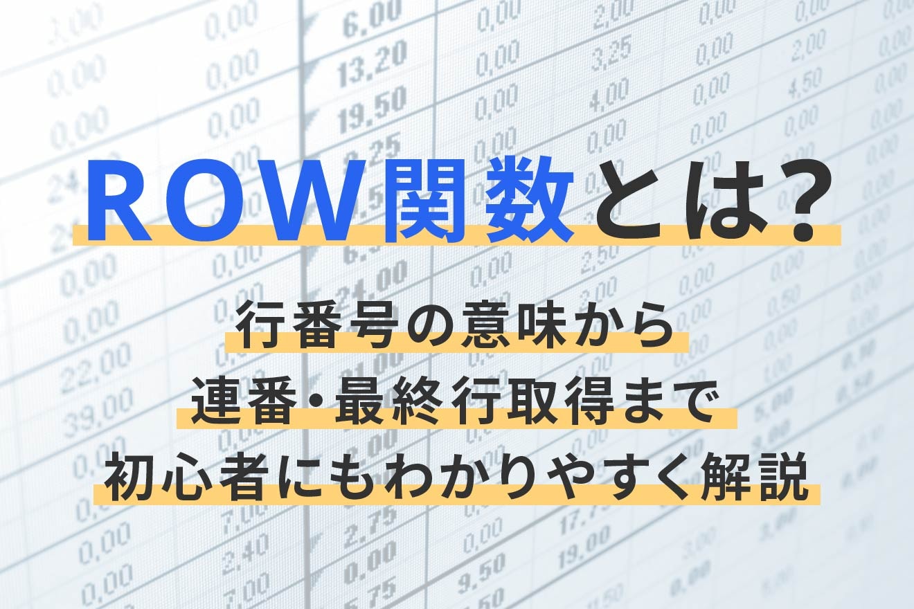 ROW関数とは？行番号の意味から連番・最終行取得まで初心者にもわかりやすく解説
