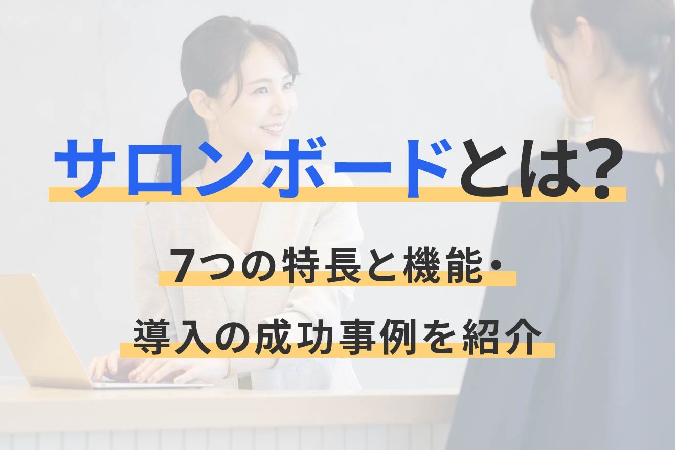 サロンボードとは？7つの特長と機能・導入の成功事例を紹介